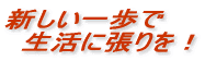 熟年世代に贈る少林寺拳法　新しい一歩で生活に張りを！