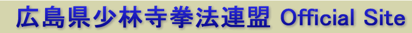 広島県少林寺拳法連盟