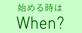 始めるタイミングは人それぞれです！