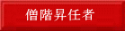 僧階昇任者